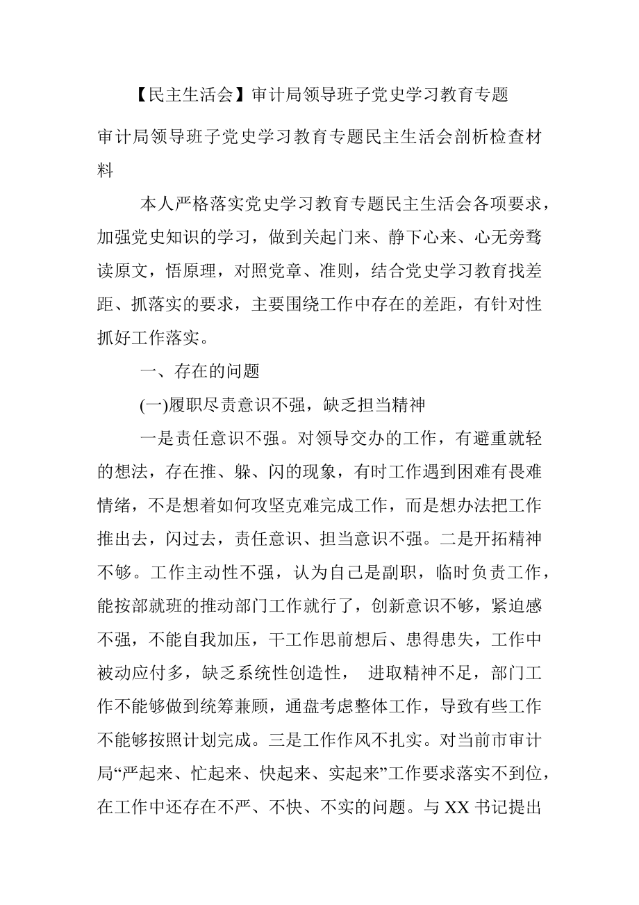 【民主生活会】审计局领导班子党史学习教育专题.docx_第1页