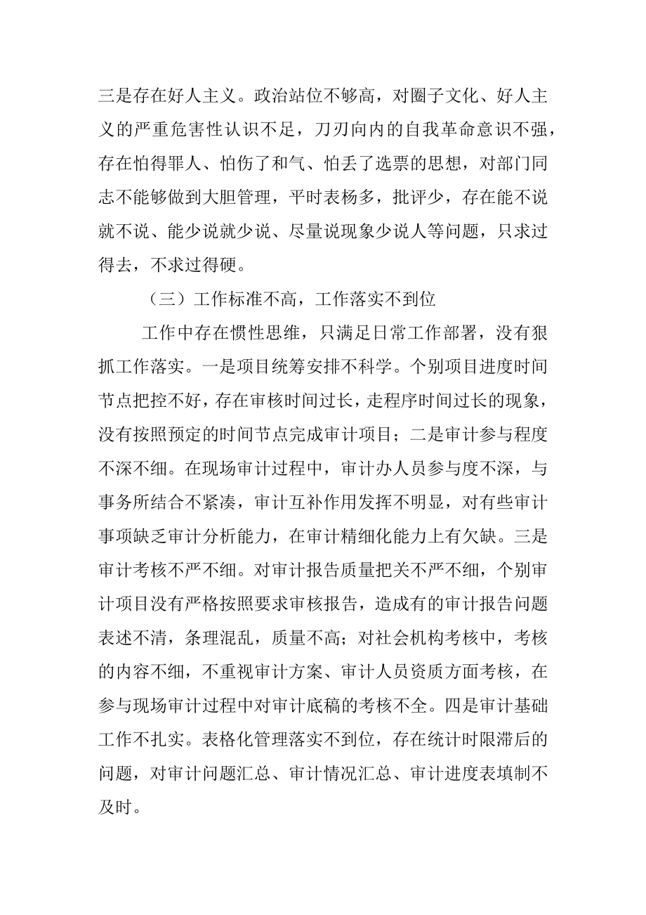 【民主生活会】审计局领导班子党史学习教育专题.docx_第3页