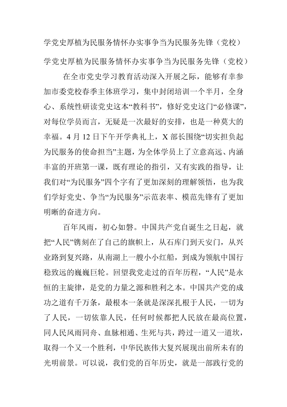 学党史厚植为民服务情怀办实事争当为民服务先锋（党校）.docx_第1页