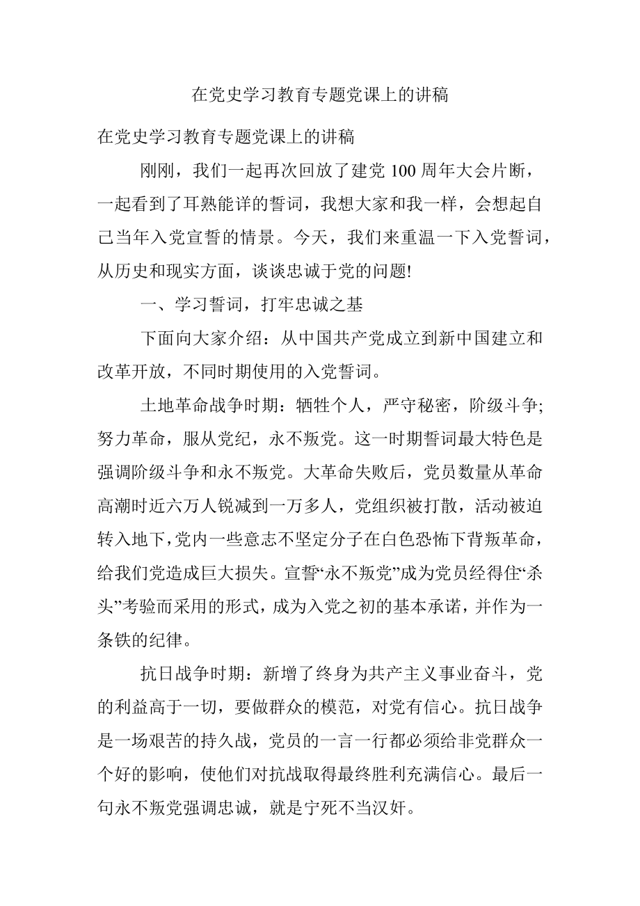 在党史学习教育专题党课上的讲稿.docx_第1页