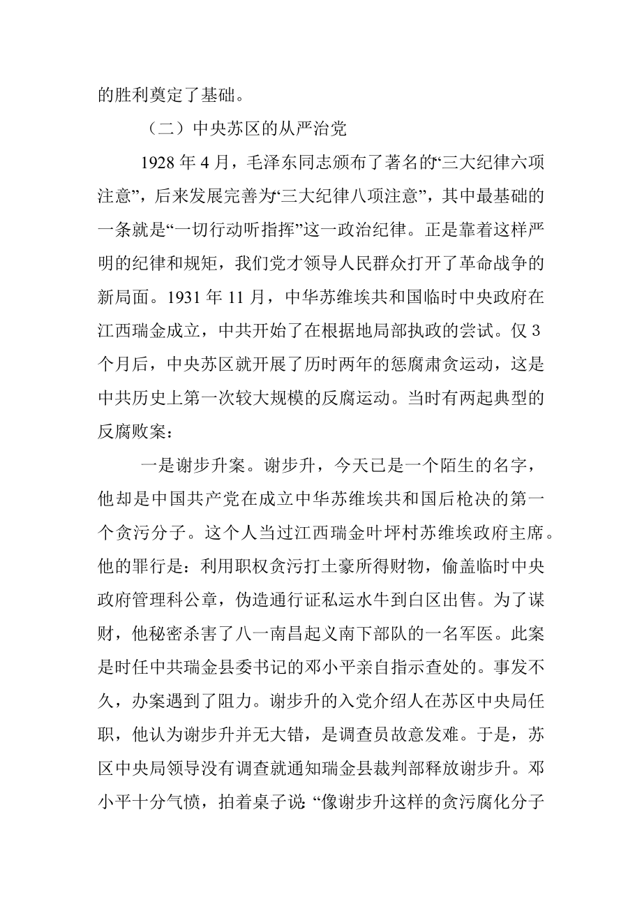 专题党课：回顾治党历史 把握时代特点 坚定不移推动全面从严治党向纵深发展.docx_第3页