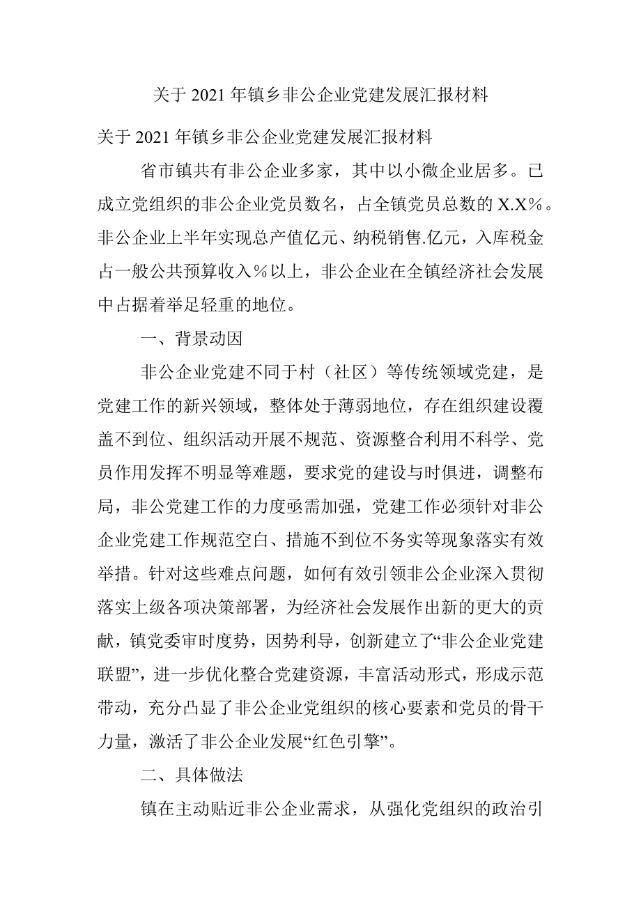 关于2021年镇乡非公企业党建发展汇报材料.docx_第1页