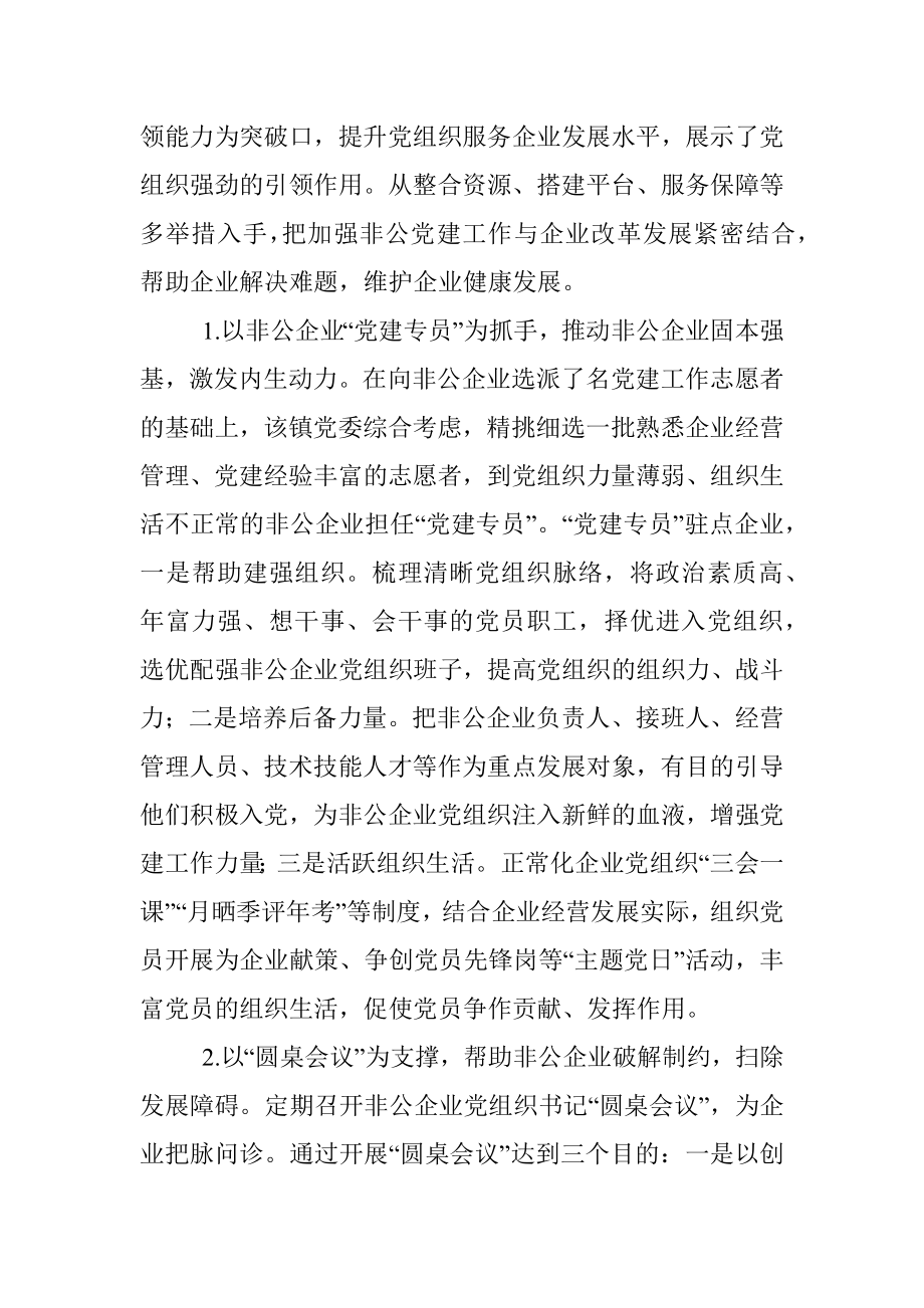 关于2021年镇乡非公企业党建发展汇报材料.docx_第2页