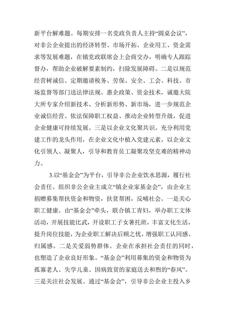 关于2021年镇乡非公企业党建发展汇报材料.docx_第3页