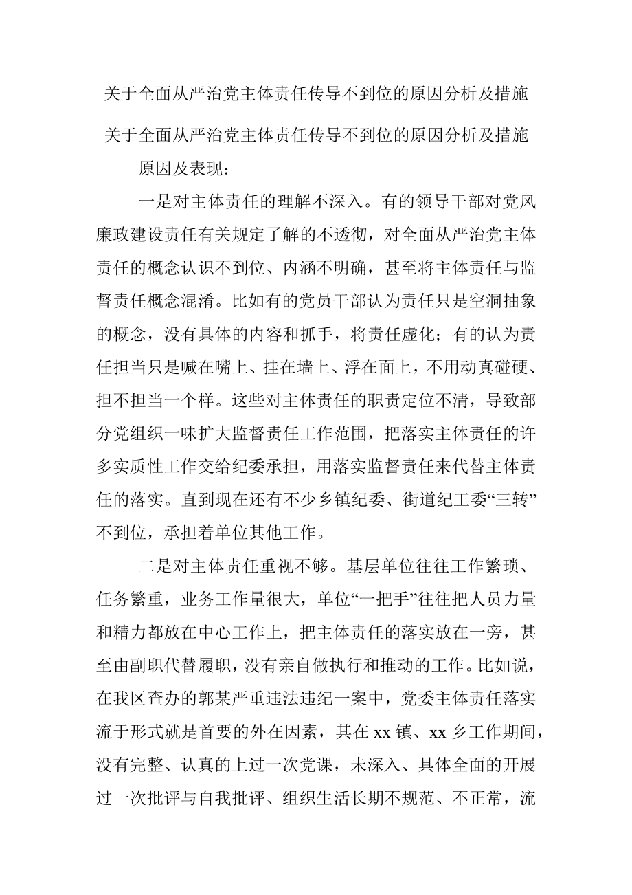 关于全面从严治党主体责任传导不到位的原因分析及措施.docx_第1页