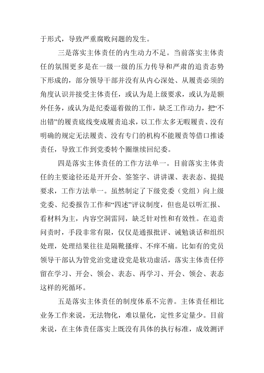 关于全面从严治党主体责任传导不到位的原因分析及措施.docx_第2页