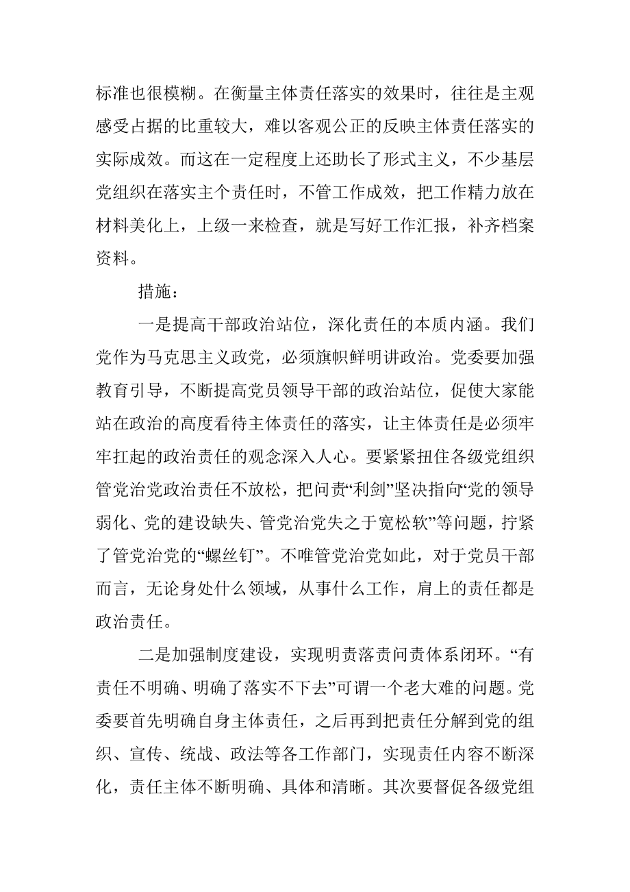 关于全面从严治党主体责任传导不到位的原因分析及措施.docx_第3页