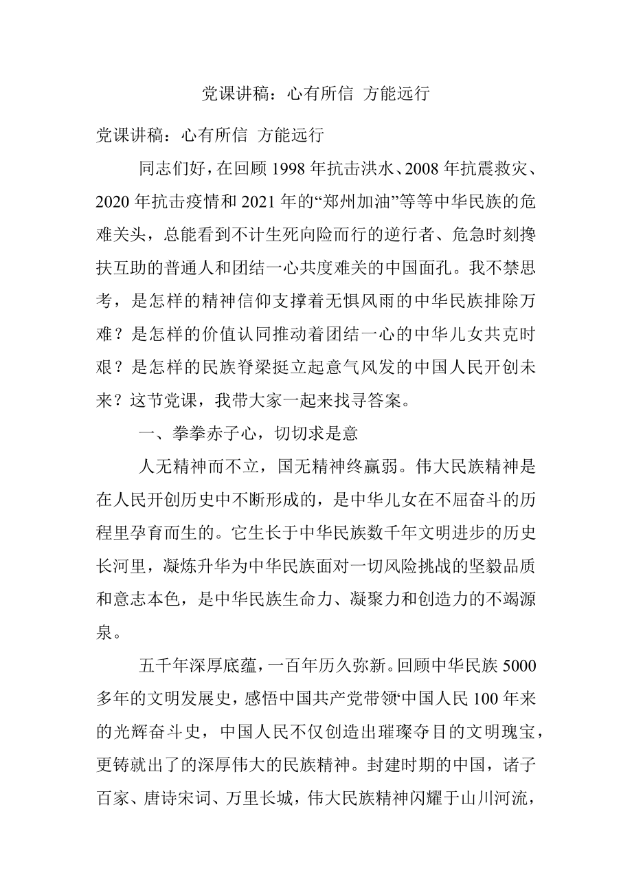 党课讲稿：心有所信 方能远行.docx_第1页