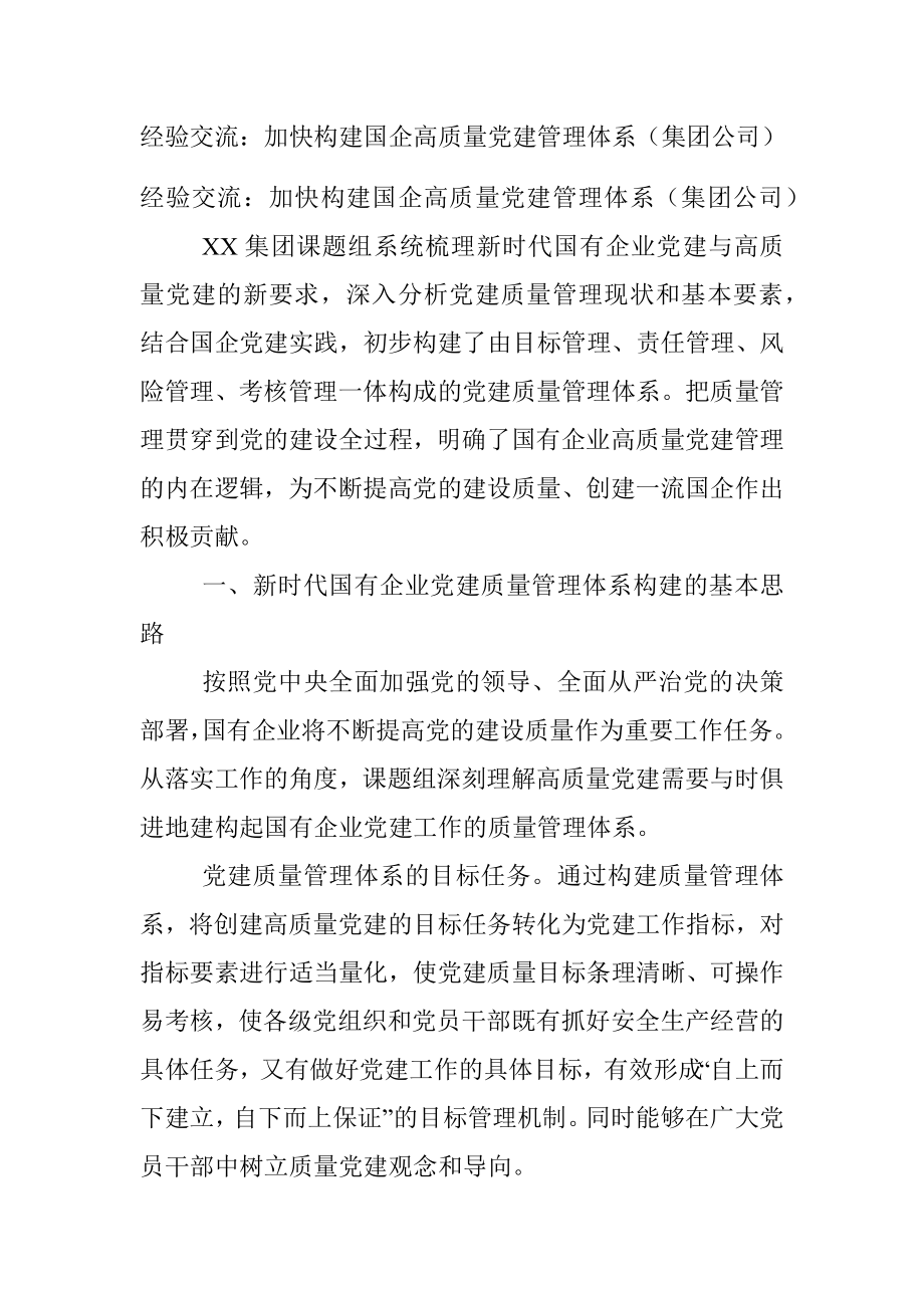 经验交流：加快构建国企高质量党建管理体系（集团公司）.docx_第1页