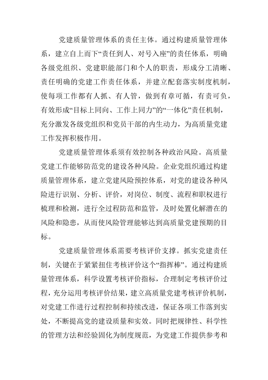 经验交流：加快构建国企高质量党建管理体系（集团公司）.docx_第2页