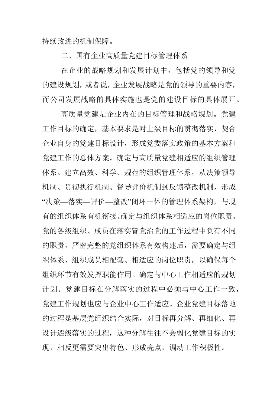 经验交流：加快构建国企高质量党建管理体系（集团公司）.docx_第3页