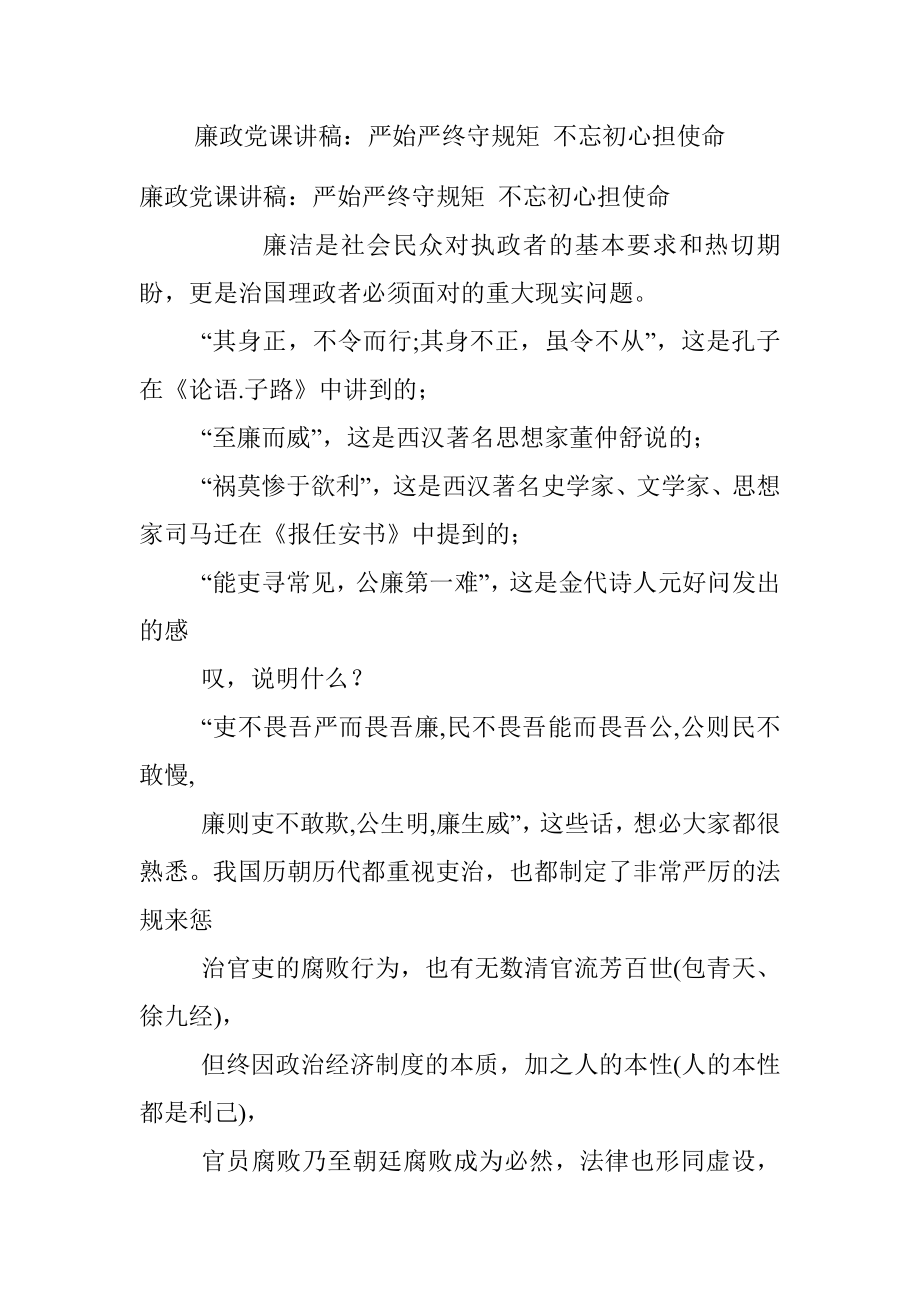 廉政党课讲稿：严始严终守规矩 不忘初心担使命.docx_第1页