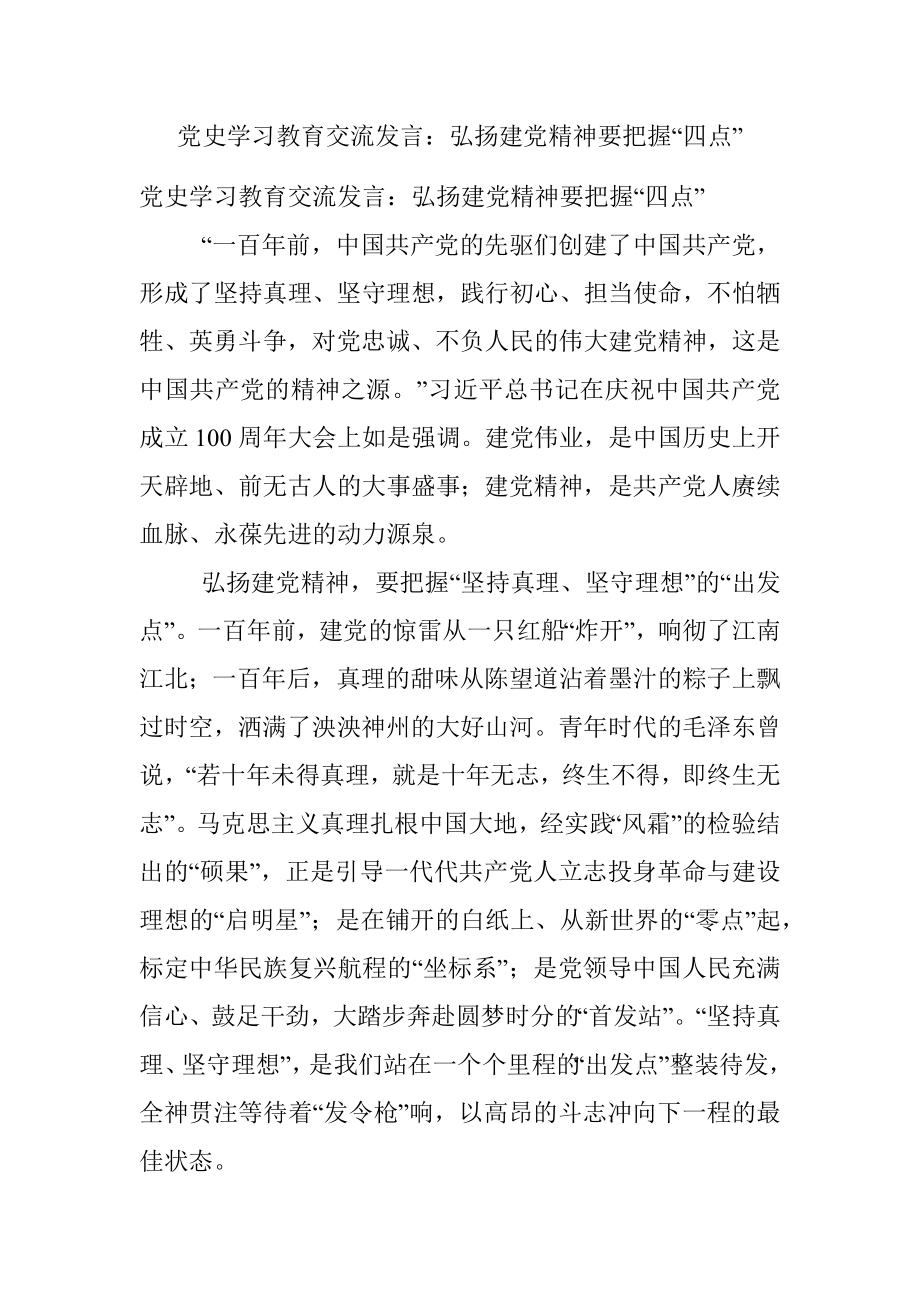 党史学习教育交流发言：弘扬建党精神要把握“四点”.docx_第1页