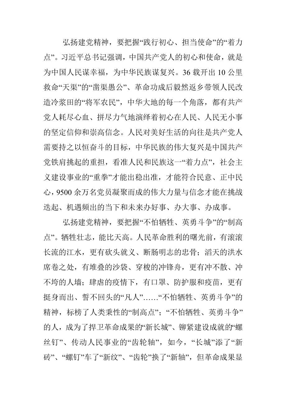 党史学习教育交流发言：弘扬建党精神要把握“四点”.docx_第2页