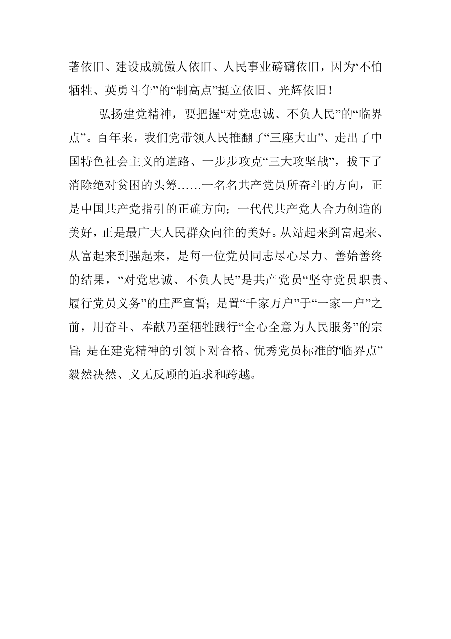 党史学习教育交流发言：弘扬建党精神要把握“四点”.docx_第3页