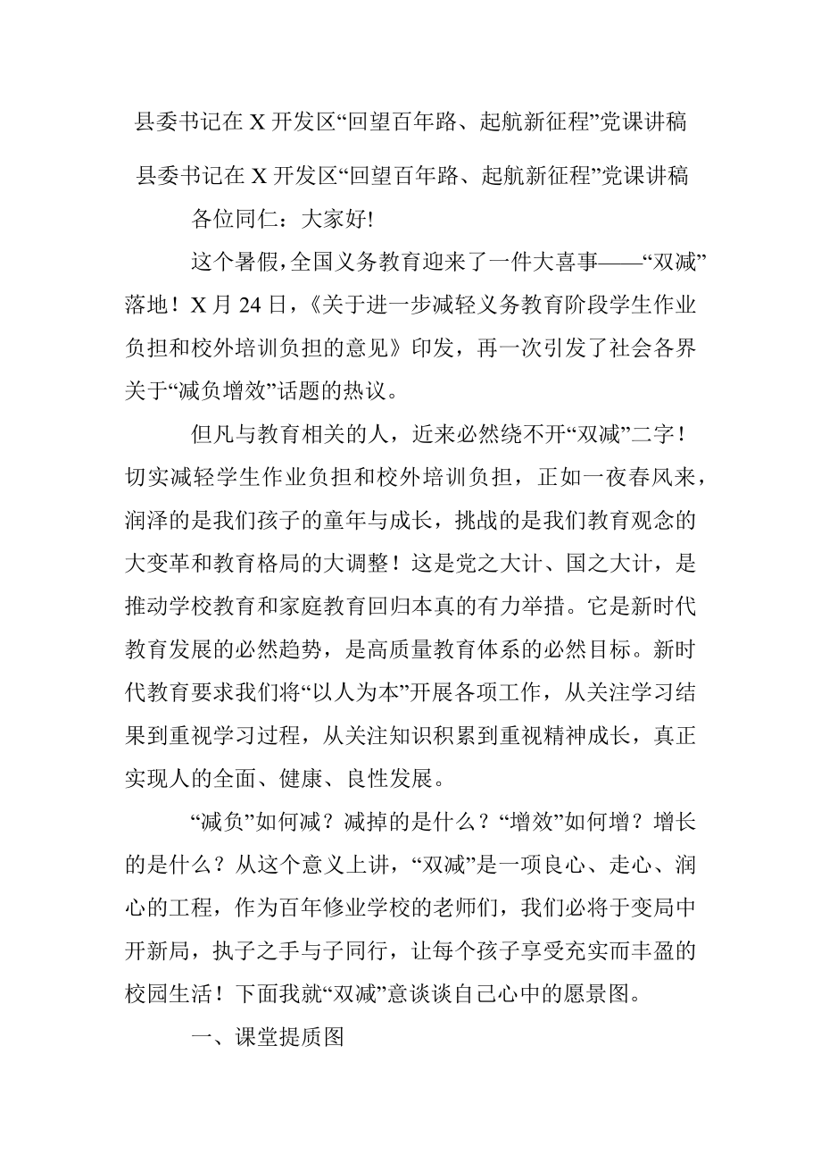 县委书记在X开发区“回望百年路、起航新征程”党课讲稿.docx_第1页