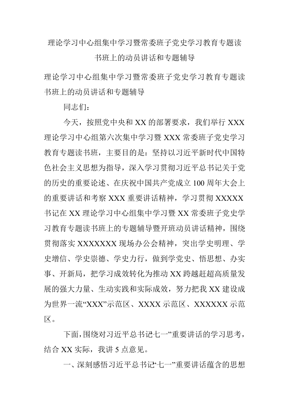 理论学习中心组集中学习暨常委班子党史学习教育专题读书班上的动员讲话和专题辅导.docx_第1页