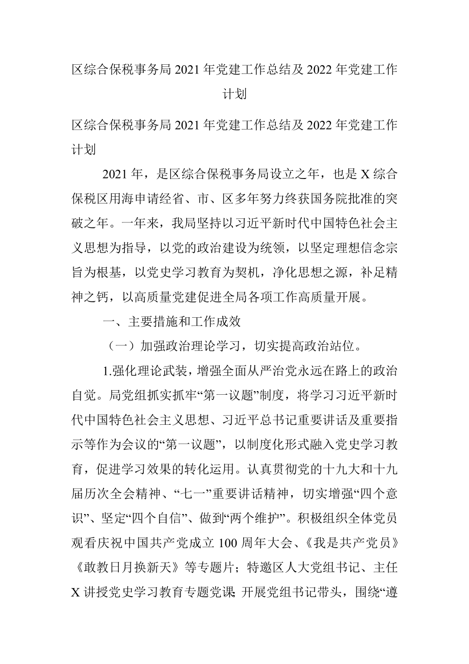 区综合保税事务局2021年党建工作总结及2022年党建工作计划.docx_第1页