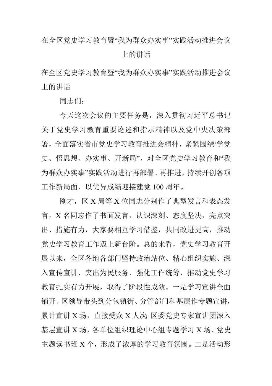 在全区党史学习教育暨“我为群众办实事”实践活动推进会议上的讲话.docx_第1页