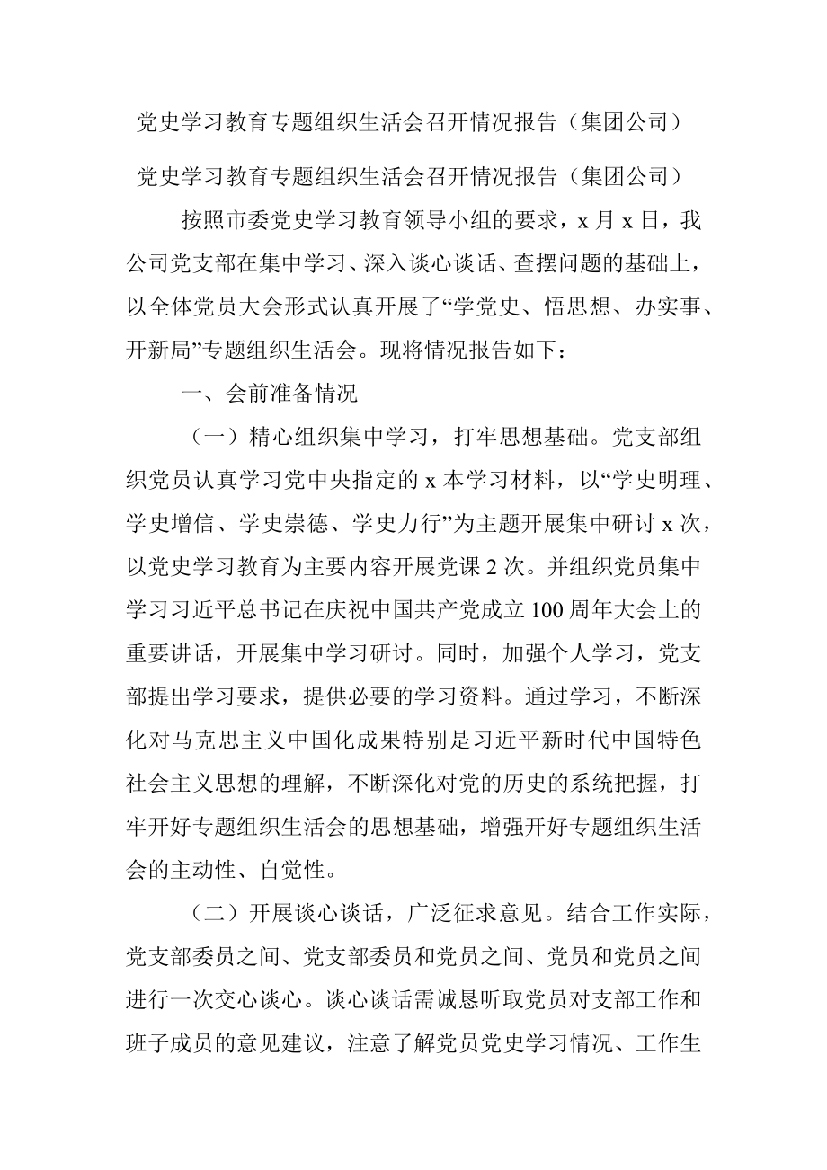 党史学习教育专题组织生活会召开情况报告（集团公司）_1.docx_第1页