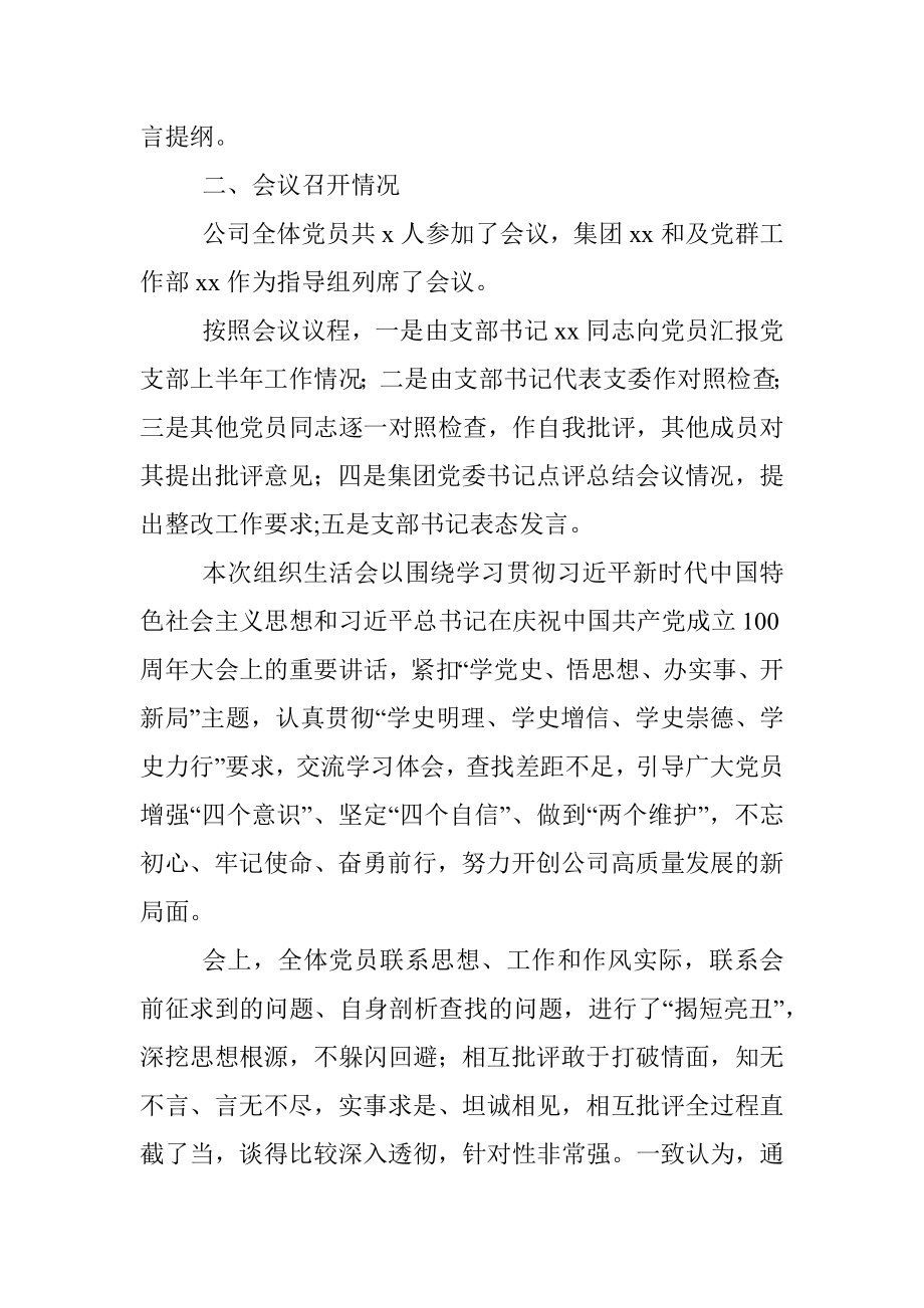 党史学习教育专题组织生活会召开情况报告（集团公司）_1.docx_第3页