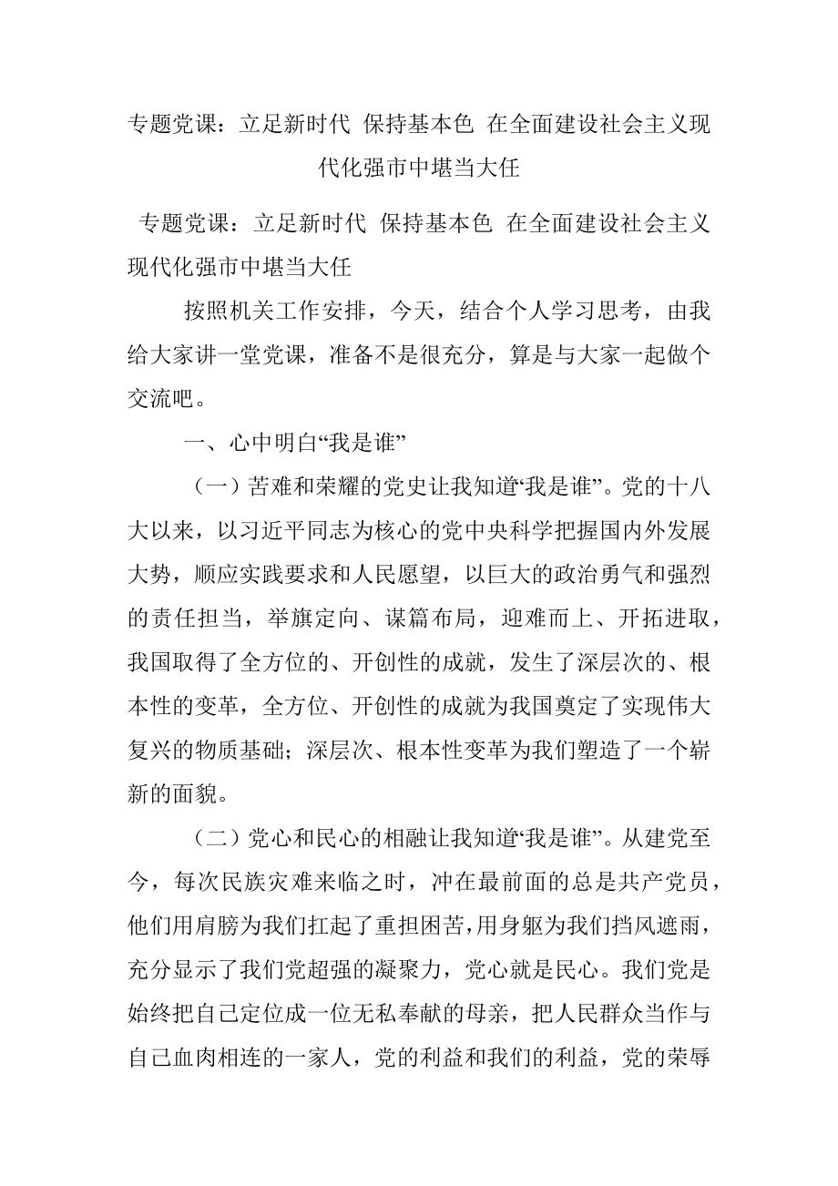 专题党课：立足新时代 保持基本色 在全面建设社会主义现代化强市中堪当大任.docx_第1页