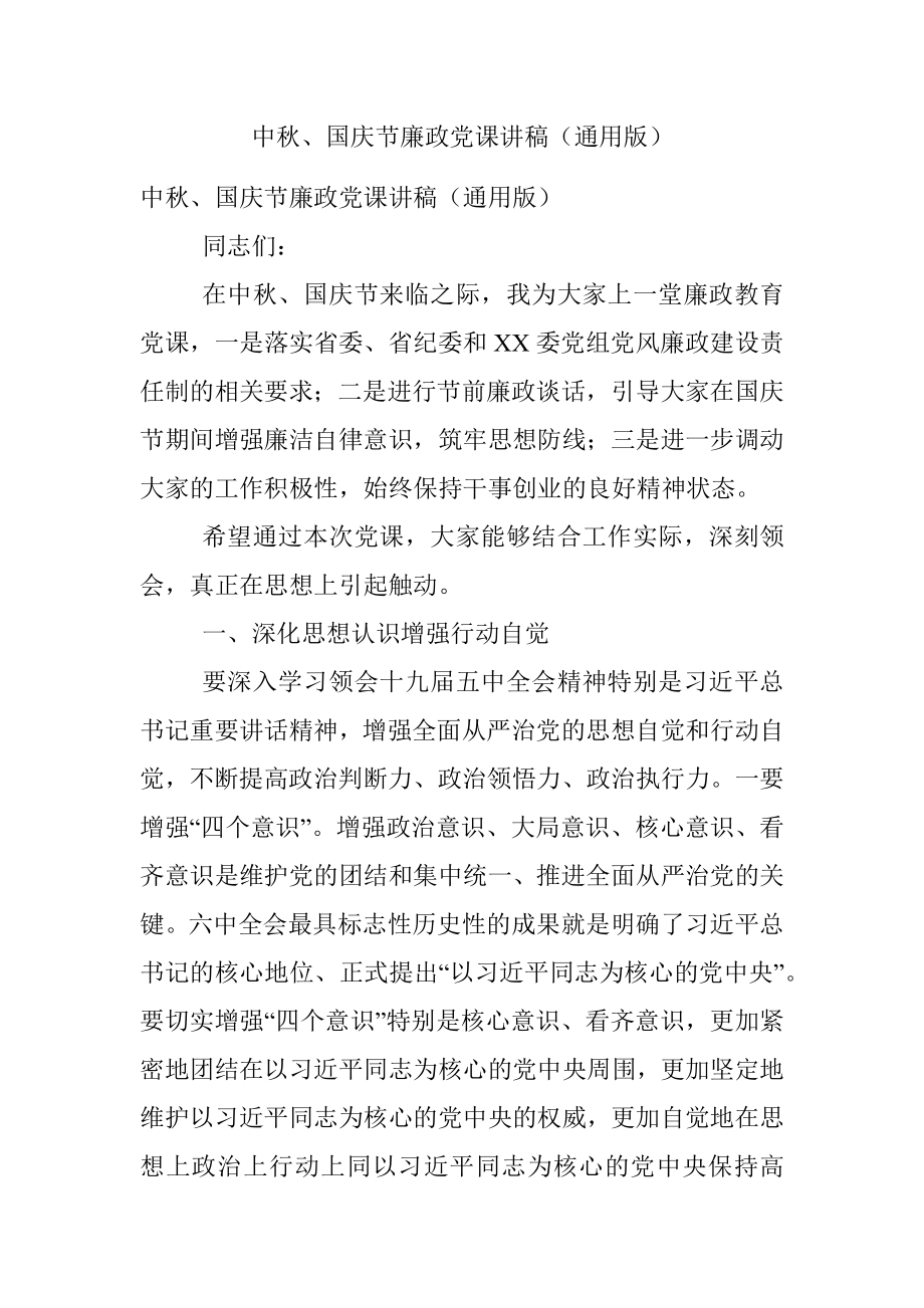 中秋、国庆节廉政党课讲稿（通用版）.docx_第1页