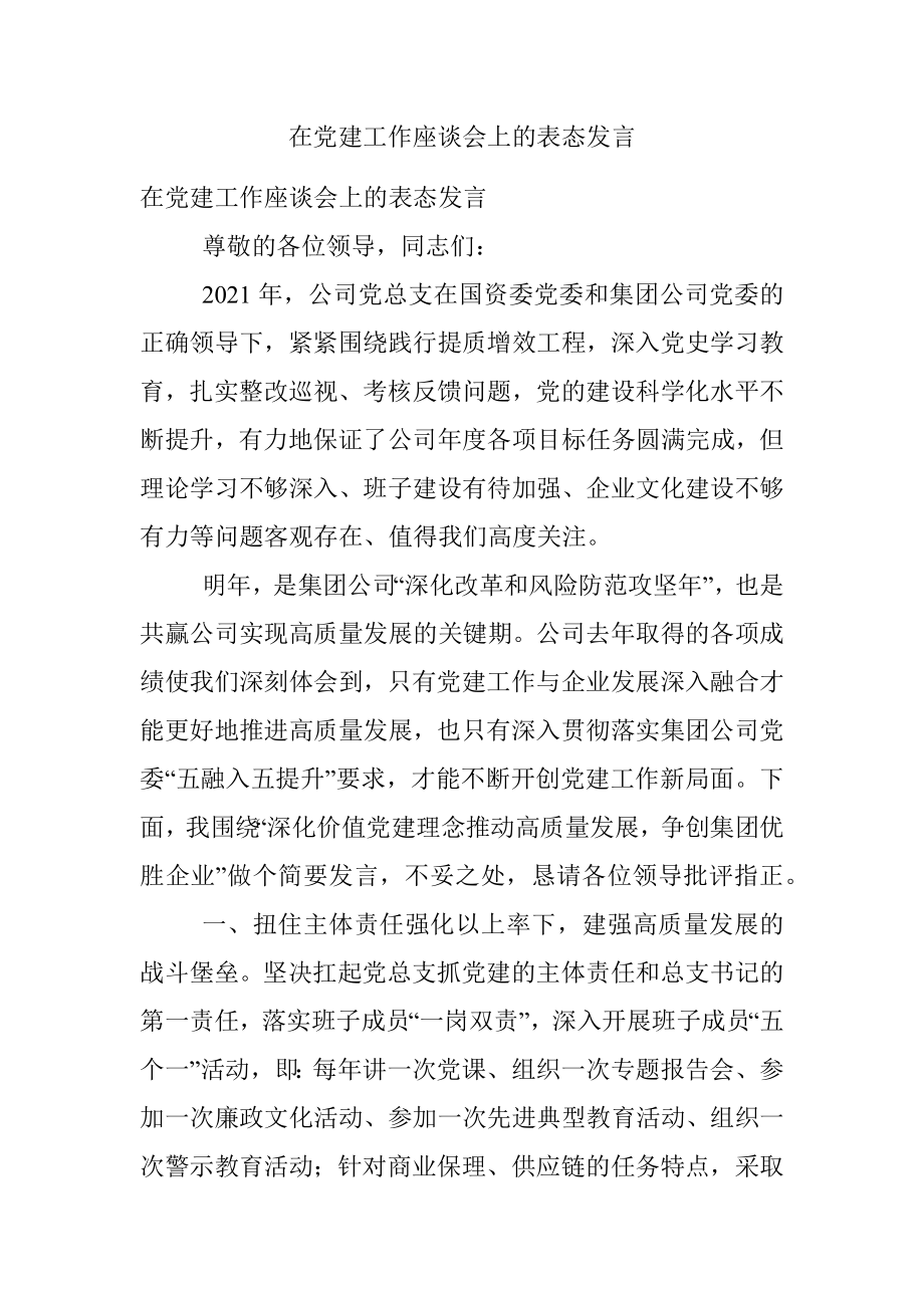 在党建工作座谈会上的表态发言.docx_第1页