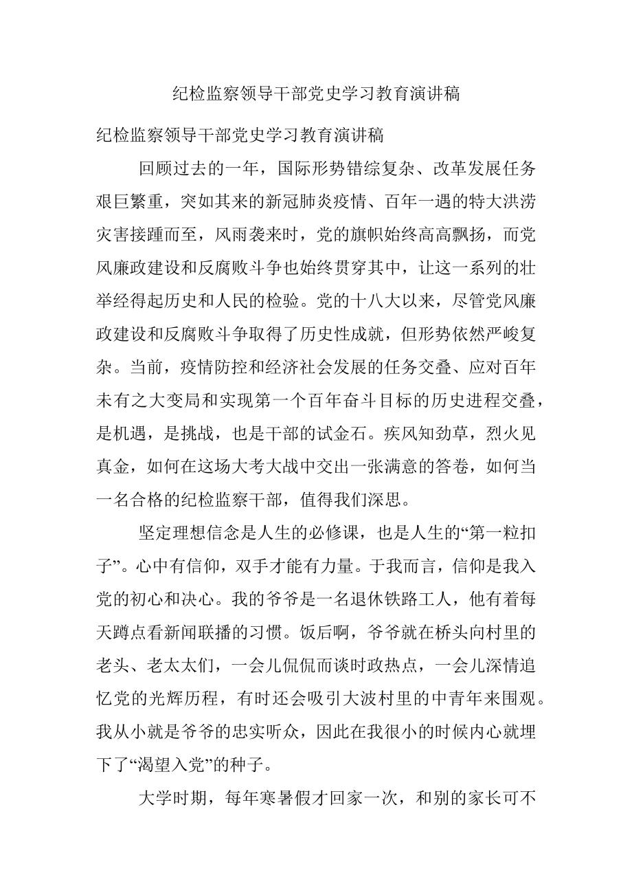 纪检监察领导干部党史学习教育演讲稿.docx_第1页