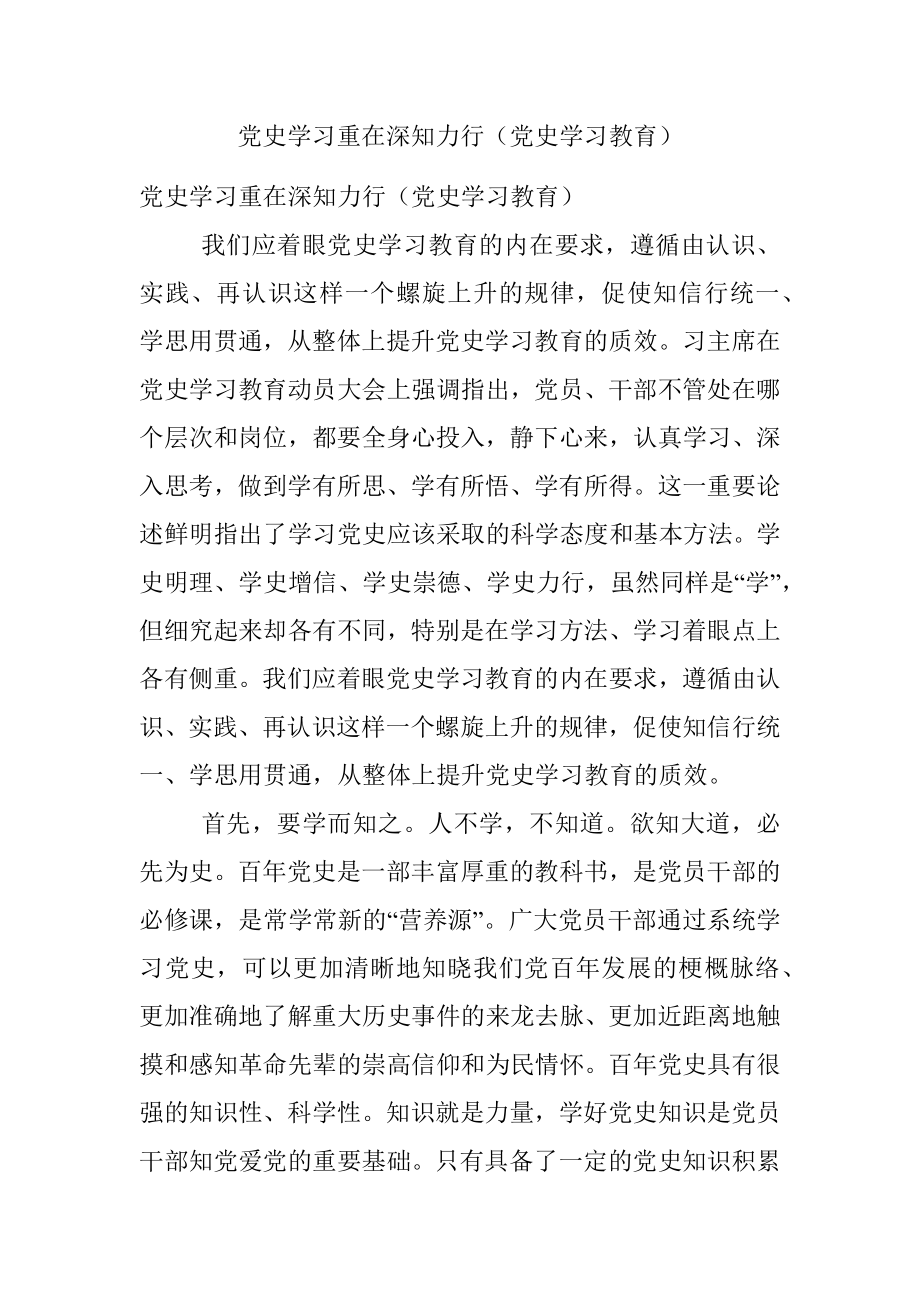 党史学习重在深知力行（党史学习教育）.docx_第1页