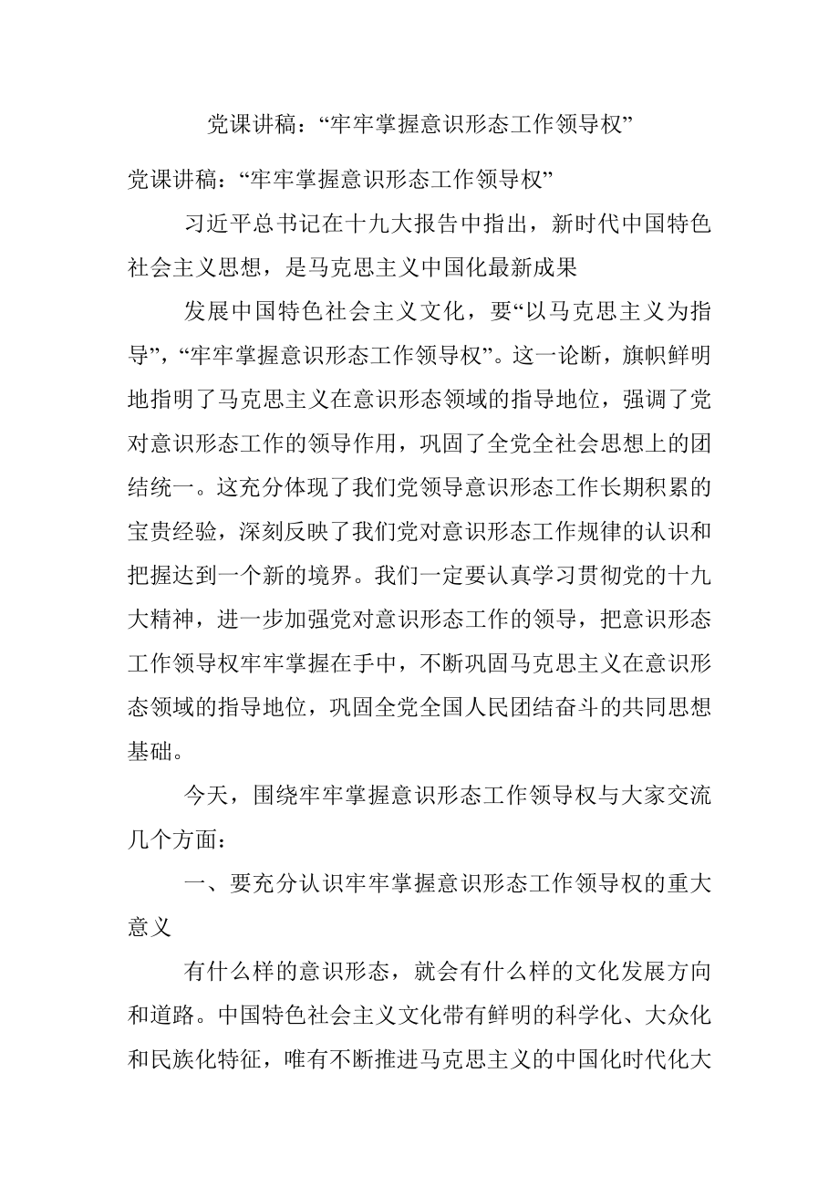 党课讲稿：“牢牢掌握意识形态工作领导权”.docx_第1页