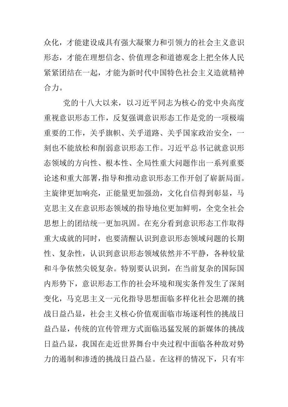 党课讲稿：“牢牢掌握意识形态工作领导权”.docx_第2页