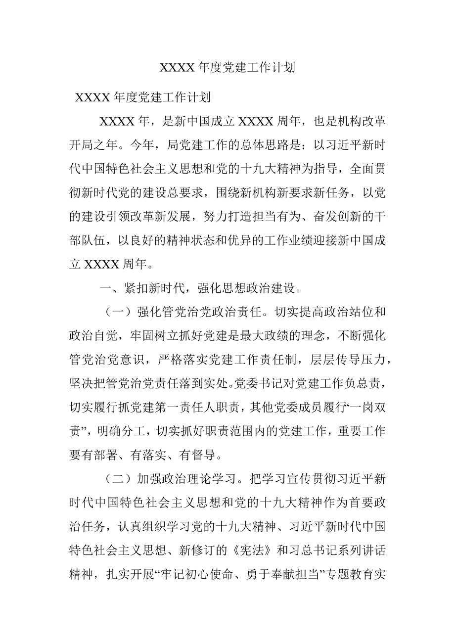 XXXX年度党建工作计划.docx_第1页