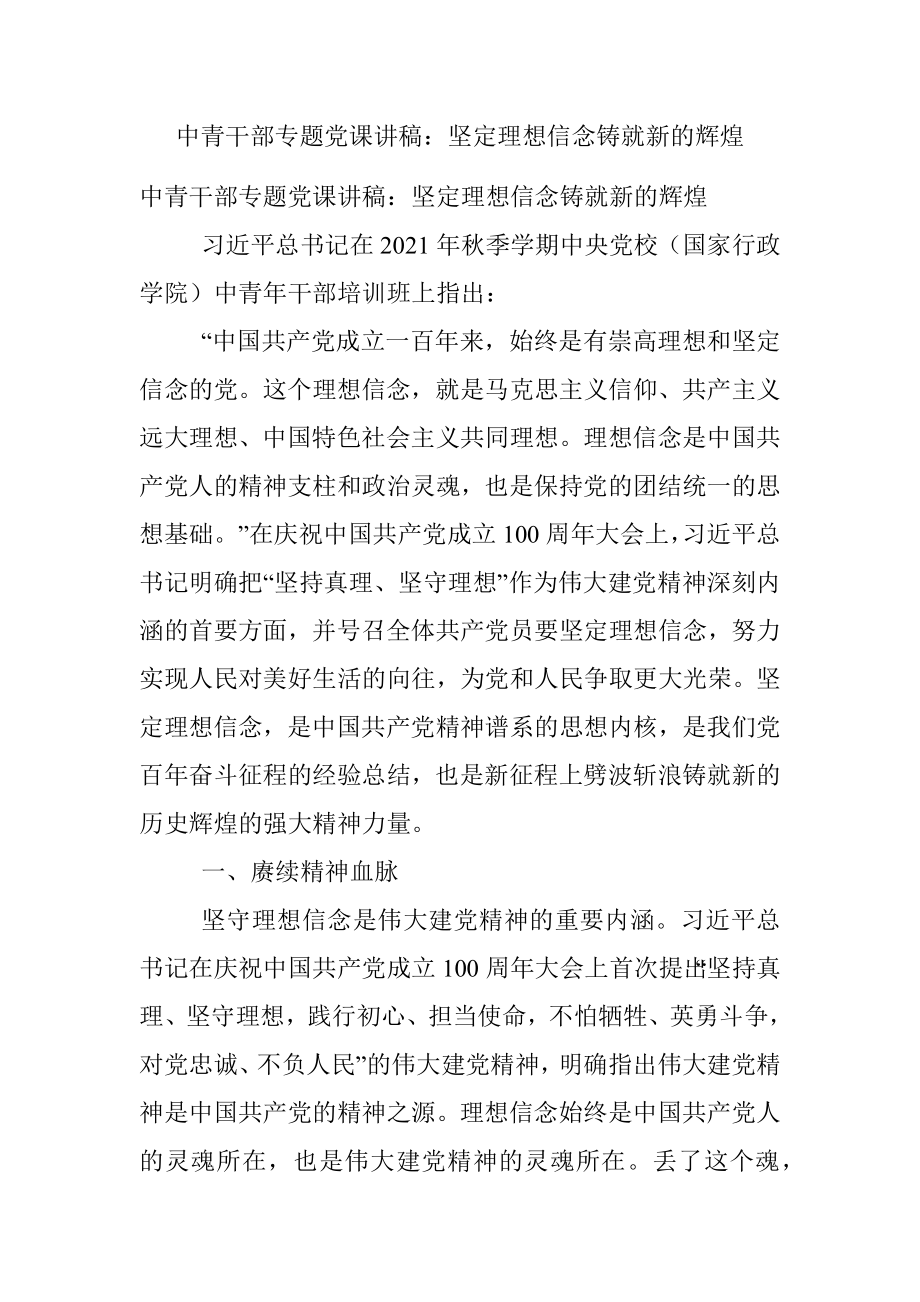 中青干部专题党课讲稿：坚定理想信念铸就新的辉煌.docx_第1页