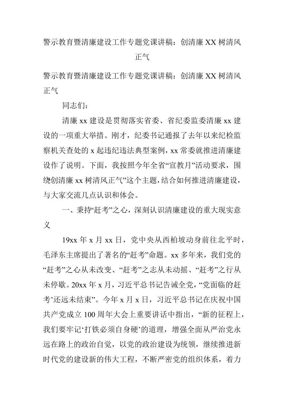 警示教育暨清廉建设工作专题党课讲稿：创清廉XX树清风正气.docx_第1页