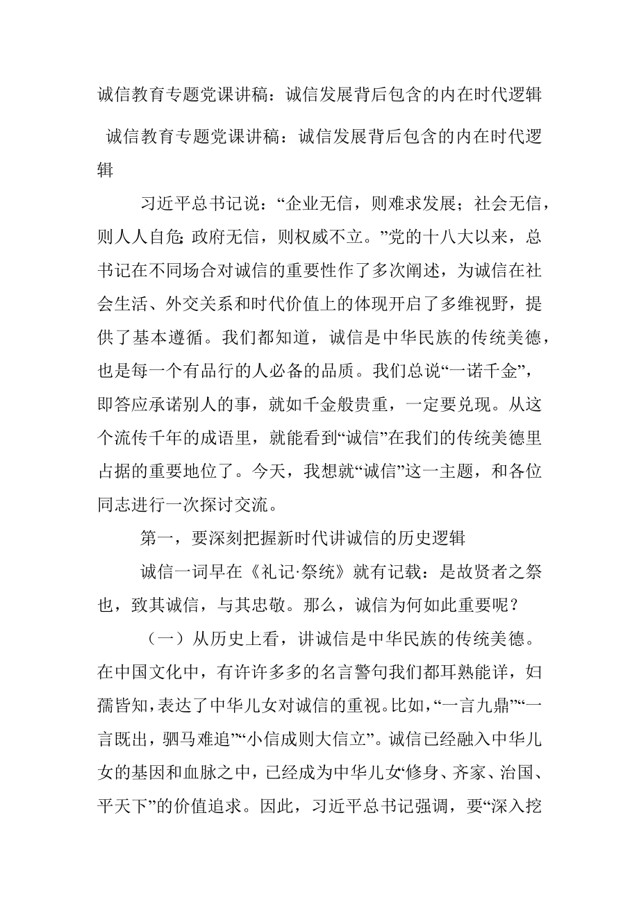 诚信教育专题党课讲稿：诚信发展背后包含的内在时代逻辑.docx_第1页