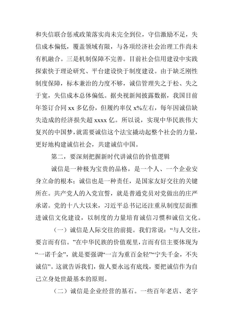 诚信教育专题党课讲稿：诚信发展背后包含的内在时代逻辑.docx_第3页