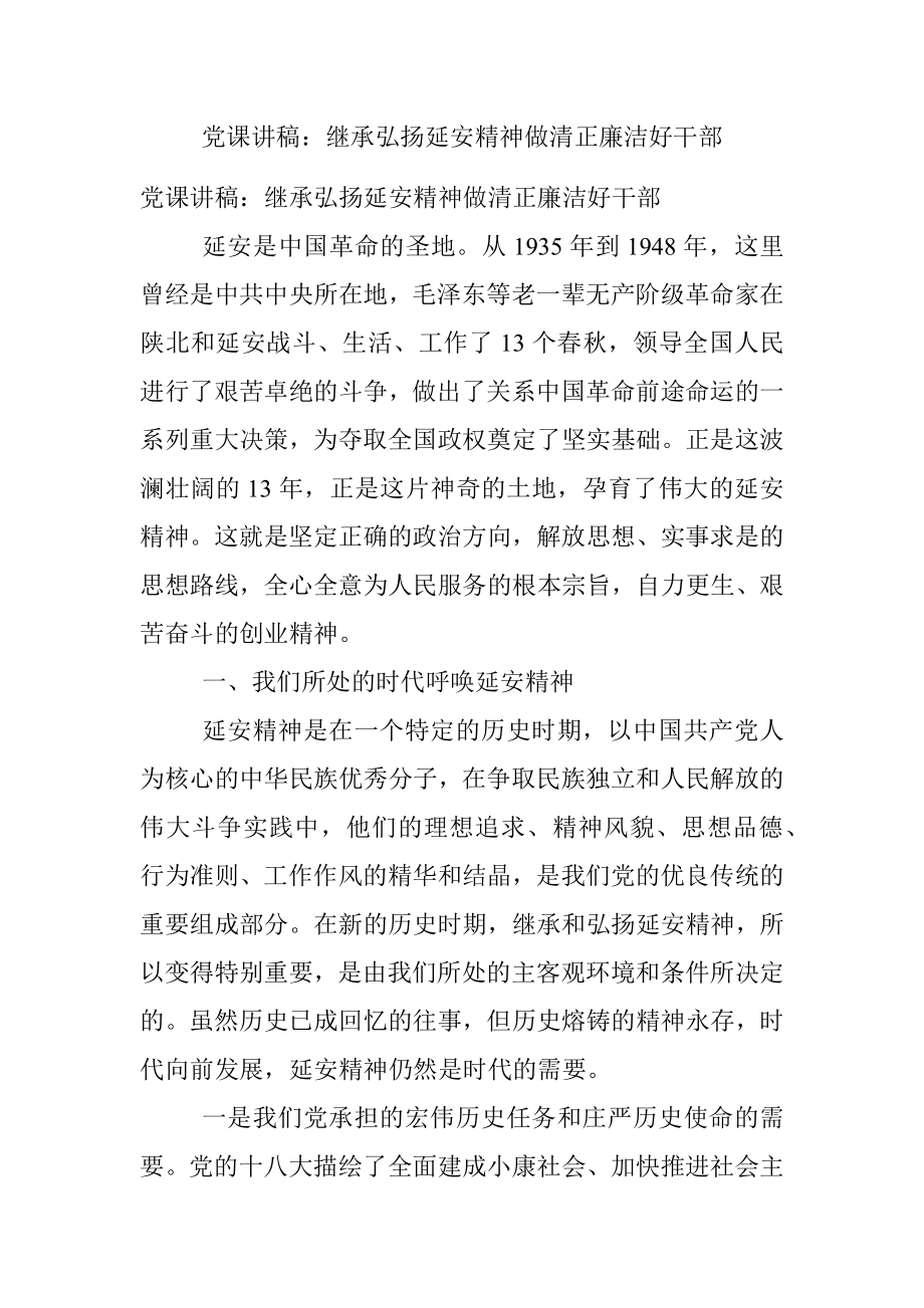 党课讲稿：继承弘扬延安精神‍做清正廉洁好干部.docx_第1页