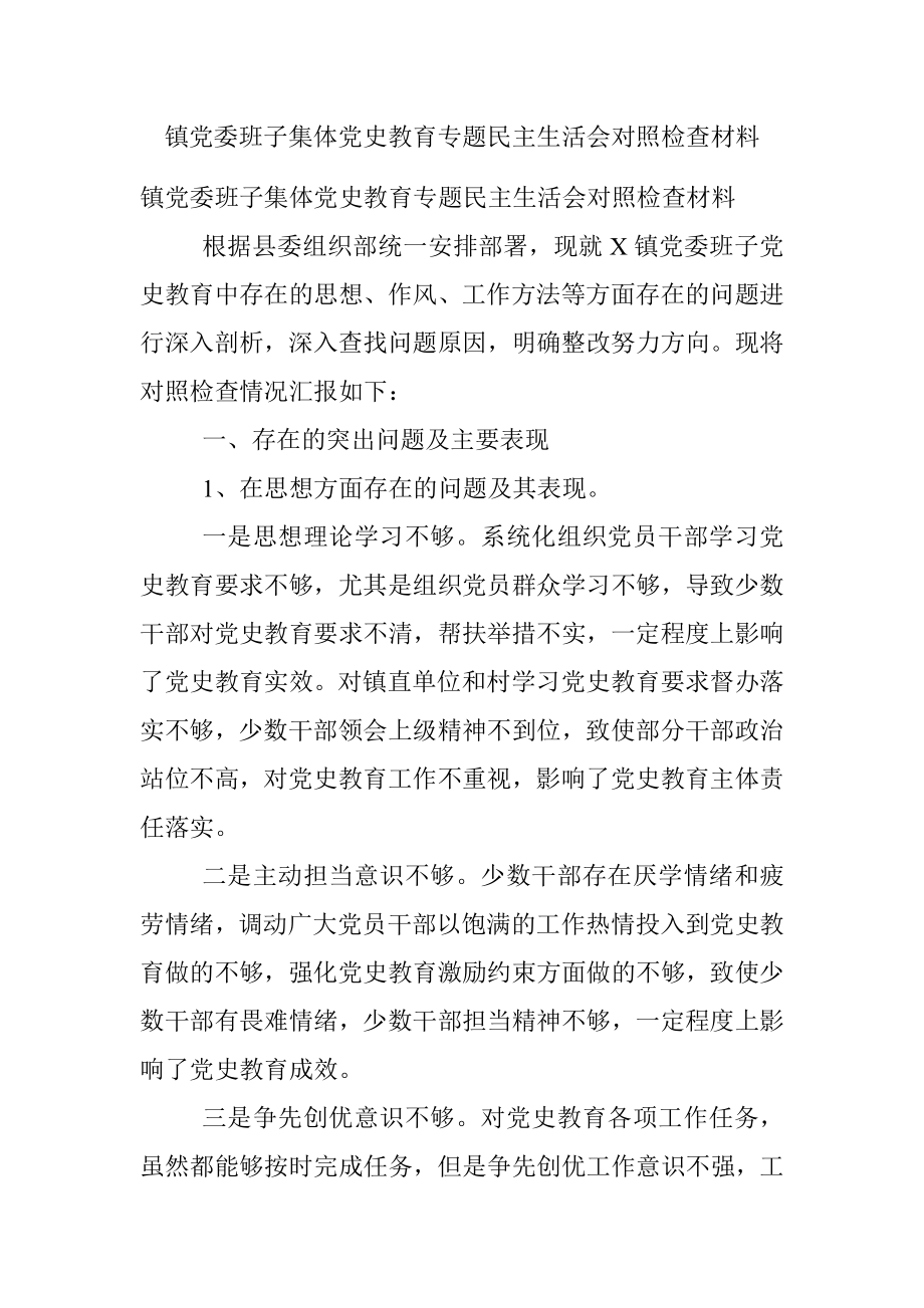 镇党委班子集体党史教育专题民主生活会对照检查材料.docx_第1页