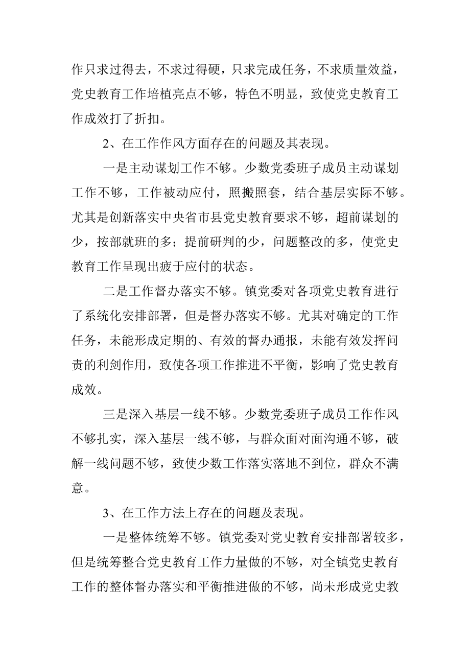 镇党委班子集体党史教育专题民主生活会对照检查材料.docx_第2页