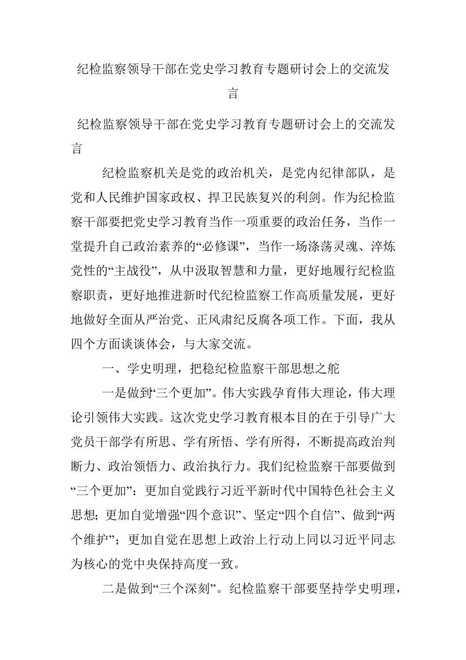 纪检监察领导干部在党史学习教育专题研讨会上的交流发言.docx_第1页