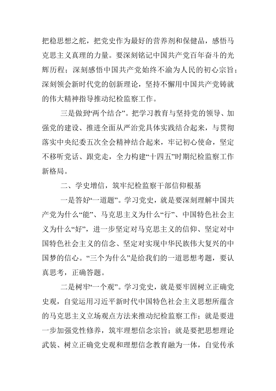 纪检监察领导干部在党史学习教育专题研讨会上的交流发言.docx_第2页