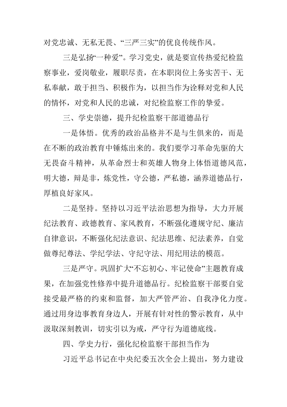 纪检监察领导干部在党史学习教育专题研讨会上的交流发言.docx_第3页