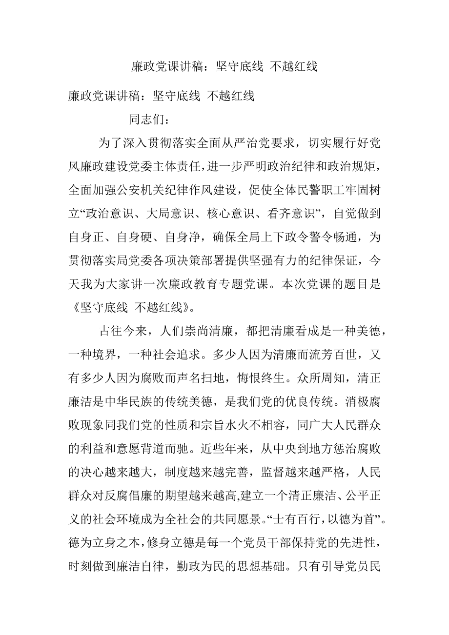 廉政党课讲稿：坚守底线 不越红线.docx_第1页