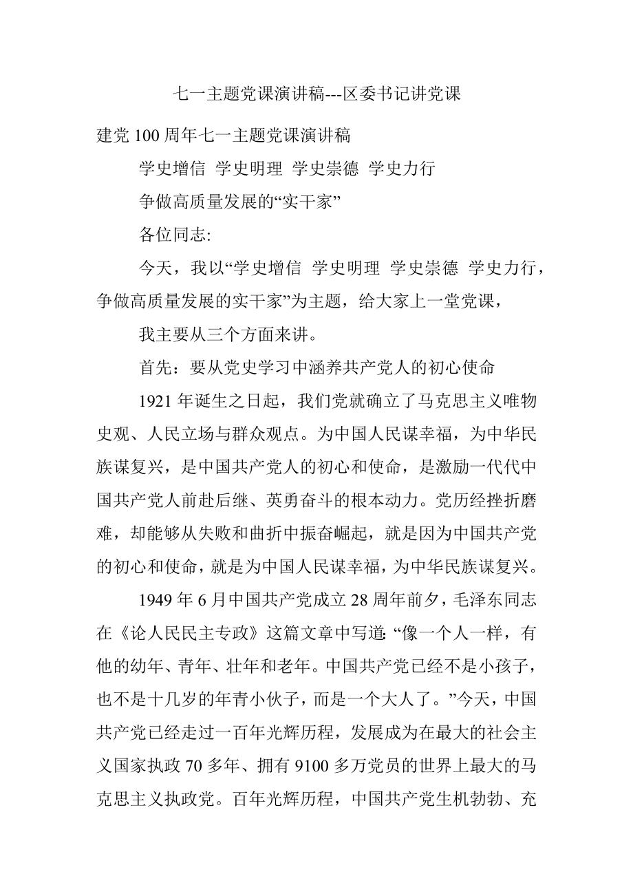 七一主题党课演讲稿---区委书记讲党课.docx_第1页