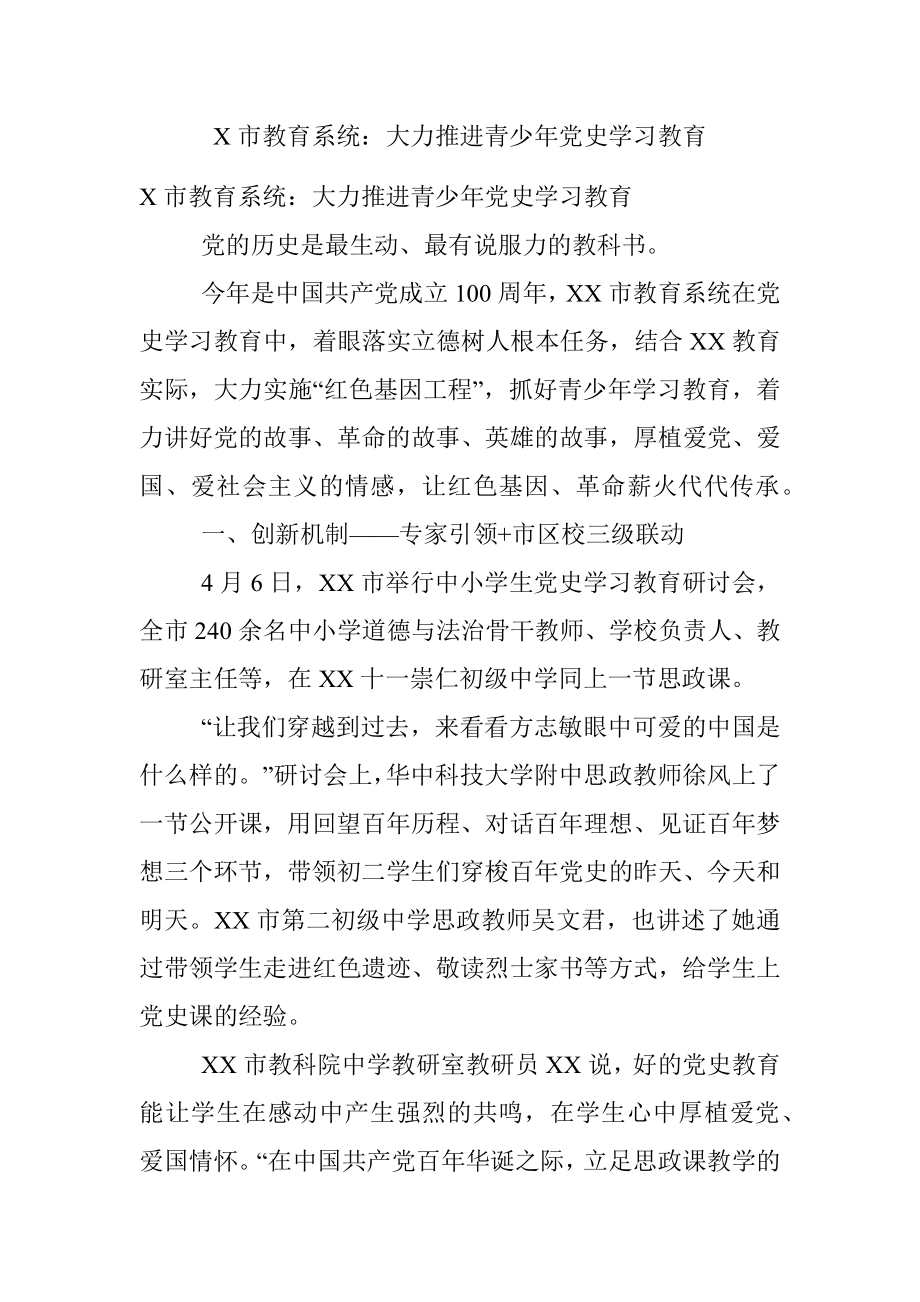 X市教育系统：大力推进青少年党史学习教育.docx_第1页