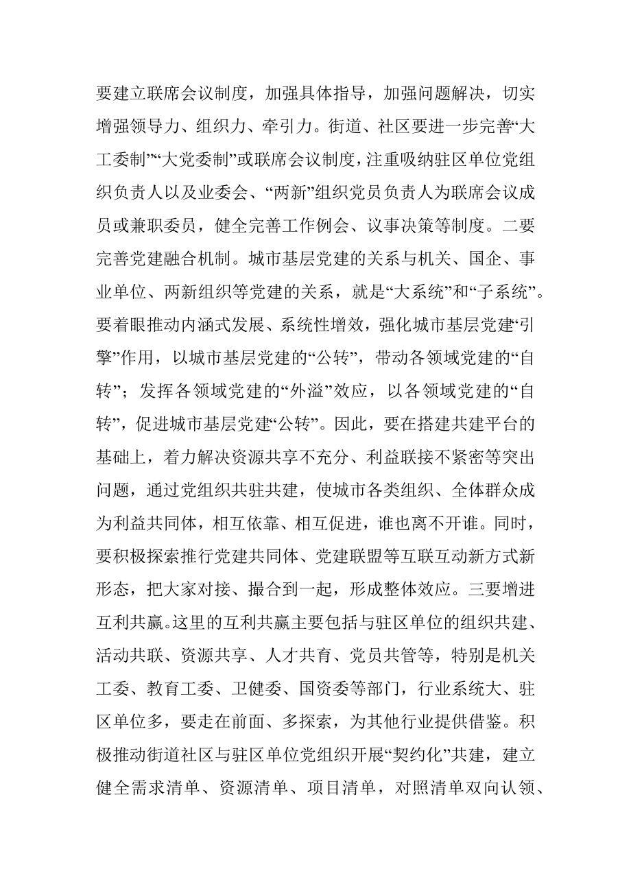 在全市城市基层党建工作暨联席会议上的讲话.docx_第2页