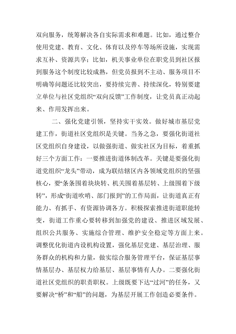 在全市城市基层党建工作暨联席会议上的讲话.docx_第3页