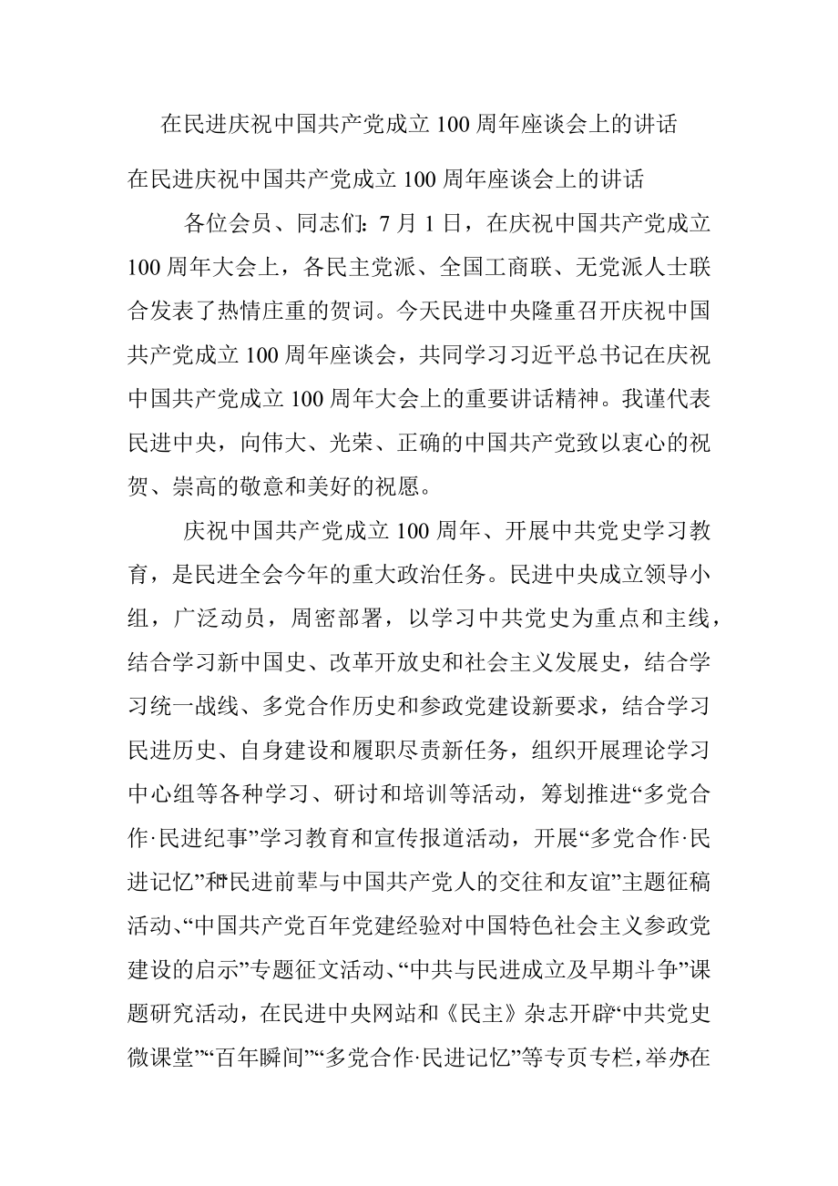 在民进庆祝中国共产党成立100周年座谈会上的讲话_1.docx_第1页