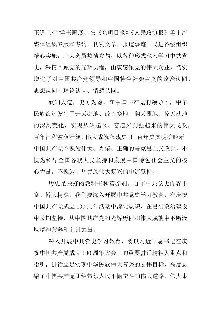 在民进庆祝中国共产党成立100周年座谈会上的讲话_1.docx_第2页